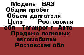  › Модель ­ ВАЗ 2112 › Общий пробег ­ 200 000 › Объем двигателя ­ 2 › Цена ­ 1 - Ростовская обл., Таганрог г. Авто » Продажа легковых автомобилей   . Ростовская обл.